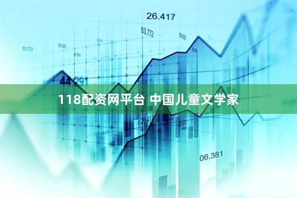 118配资网平台 中国儿童文学家