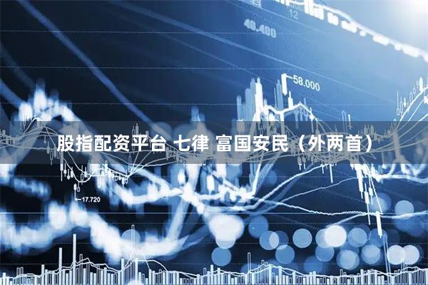 股指配资平台 七律 富国安民（外两首）