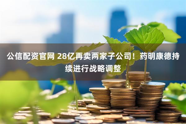 公信配资官网 28亿再卖两家子公司！药明康德持续进行战略调整