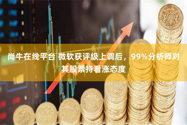 尚牛在线平台 微软获评级上调后，99%分析师对其股票持看涨态度