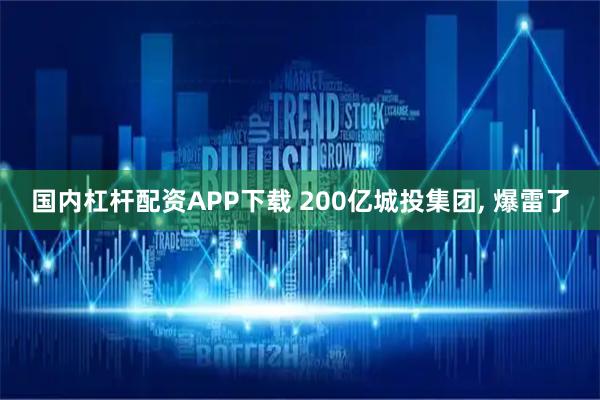 国内杠杆配资APP下载 200亿城投集团, 爆雷了