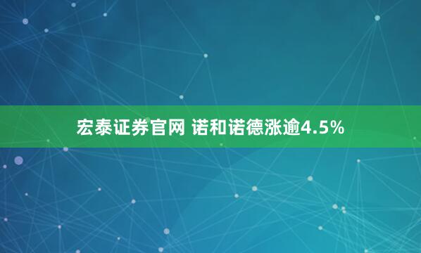 宏泰证券官网 诺和诺德涨逾4.5%