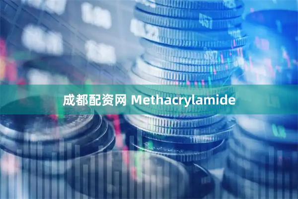 成都配资网 Methacrylamide